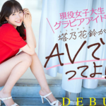 塔乃花鈴：新星グラビアアイドルの魅力と注目の作品を徹底解説！